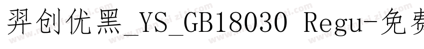 羿创优黑_YS_GB18030 Regu字体转换
